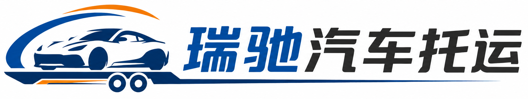 田东县瑞驰｜汽车托运_轿车托运_私家车异地运车_新能源车辆托运